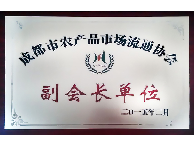 成都市農(nóng)產(chǎn)品市場(chǎng)流通協(xié)會(huì)副會(huì)長(zhǎng)單位