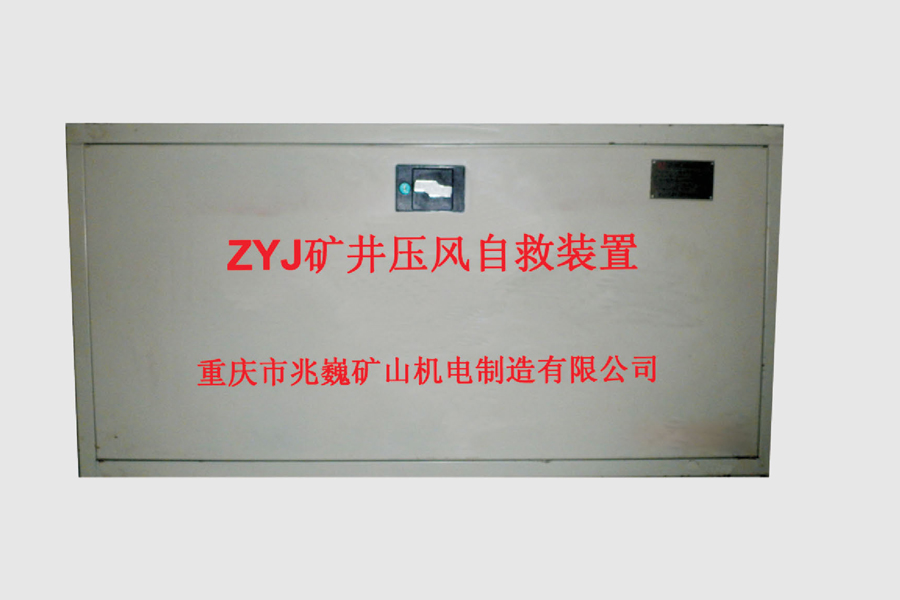 ZYJ型礦井壓風(fēng)自救裝置