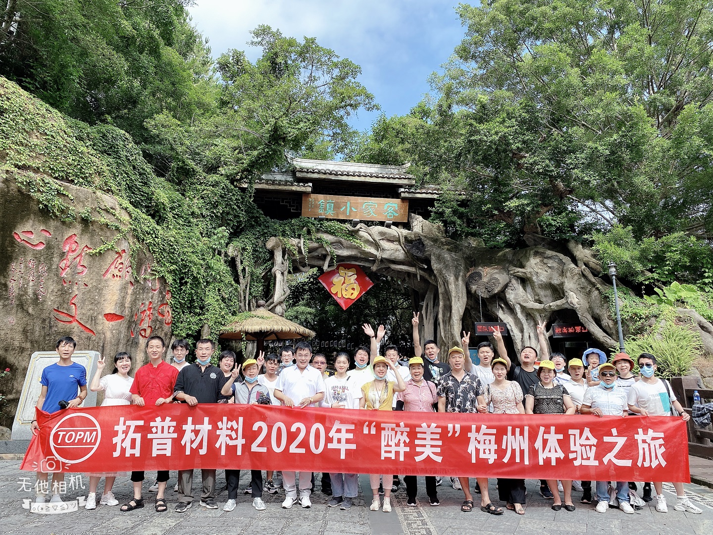 米乐电竞（中国）科技有限公司材料2020年“醉美”梅州之旅团建活动圆满成功