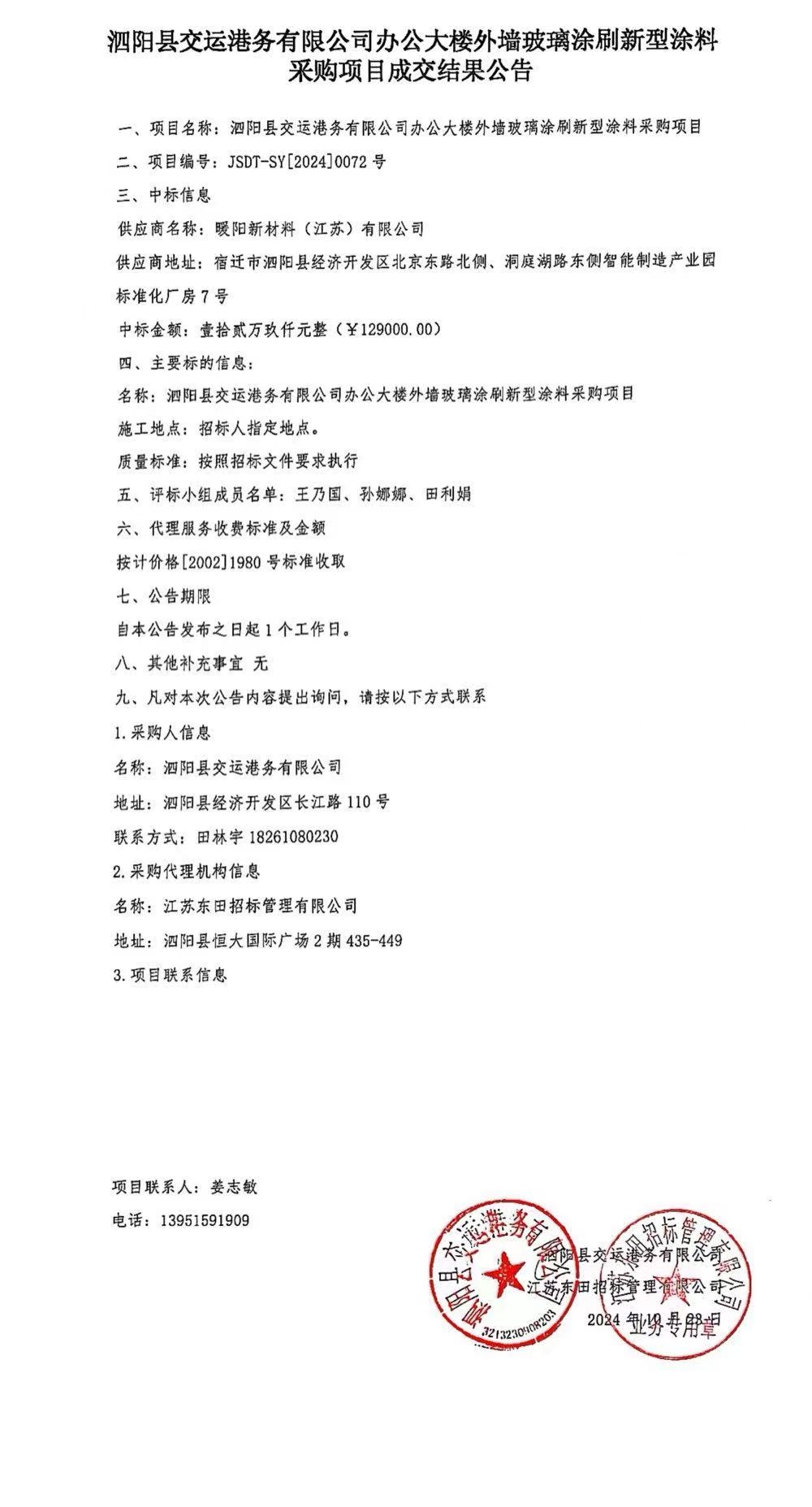 泗陽(yáng)縣交運(yùn)港務(wù)有限公司辦公大樓外墻玻璃涂刷新型涂料采購(gòu)項(xiàng)目成交結(jié)果公告
