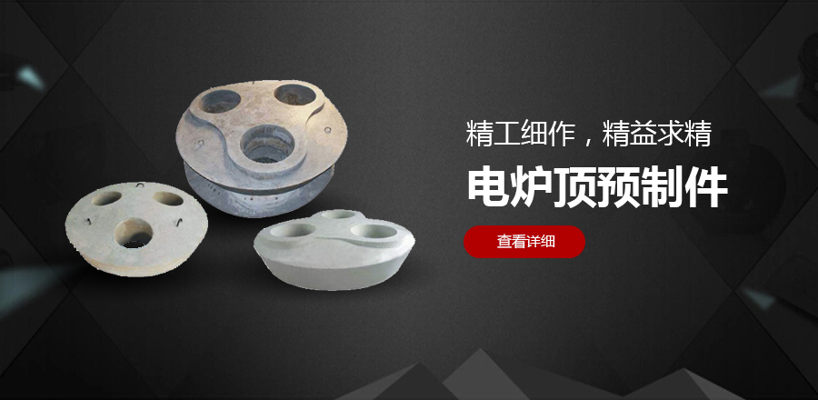 電爐爐頂預制件