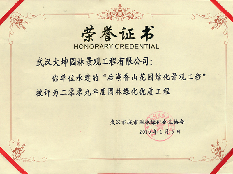 香山花園優(yōu)質(zhì)工程副本