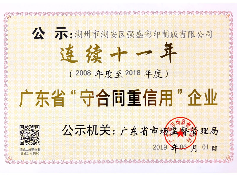 連續十一年重合同守信用