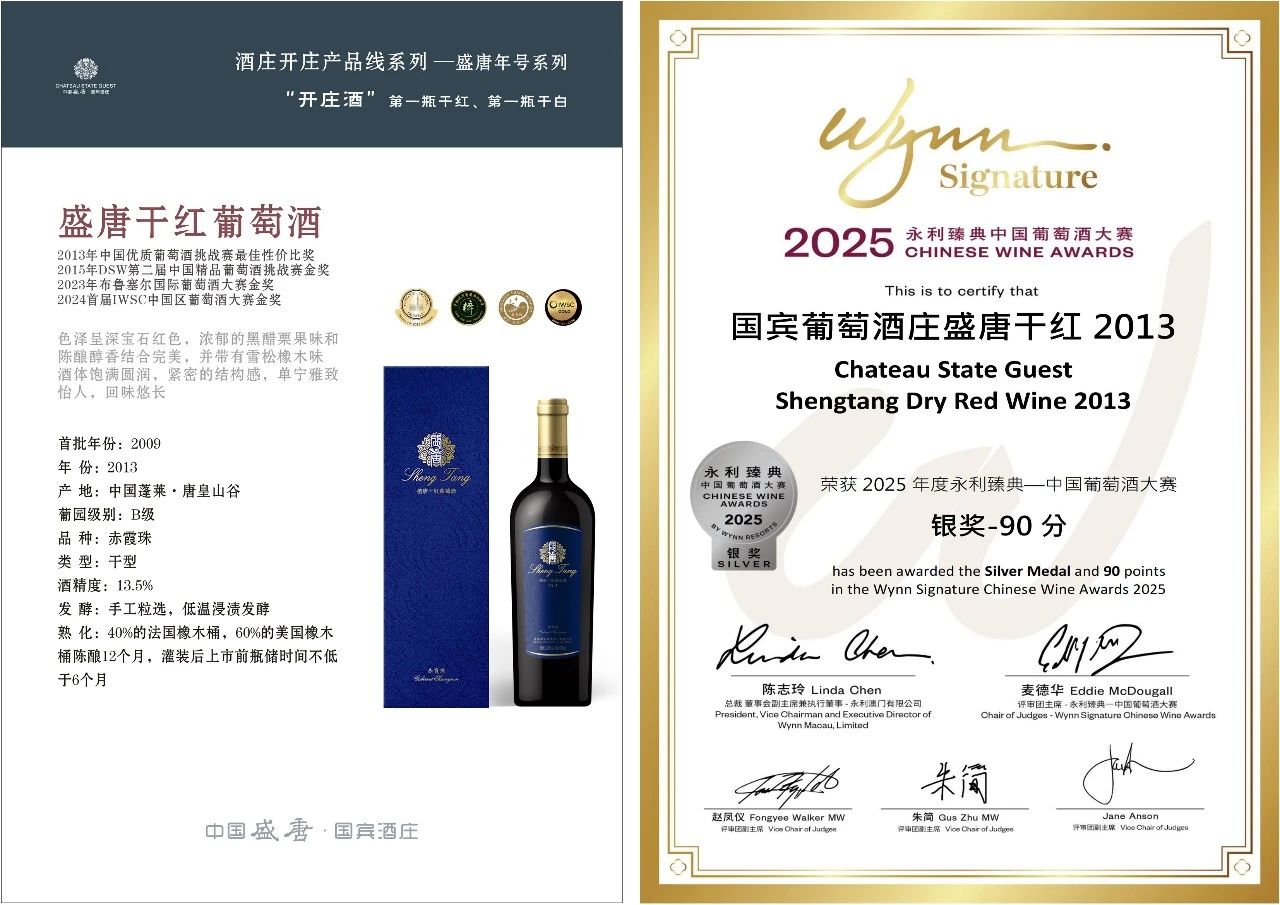 盛唐動(dòng)態(tài) | 喜報(bào)：中國(guó)盛唐·國(guó)賓酒莊榮獲“2025永利臻典葡萄酒大賽”三項(xiàng)大獎(jiǎng)