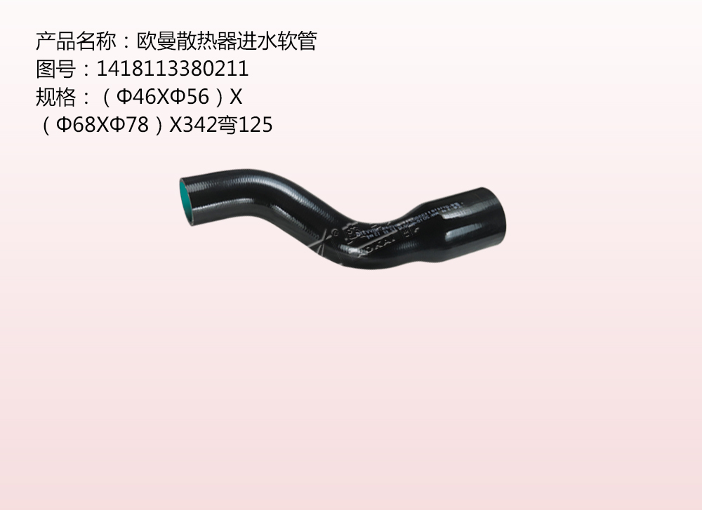 歐曼散熱器進水軟管