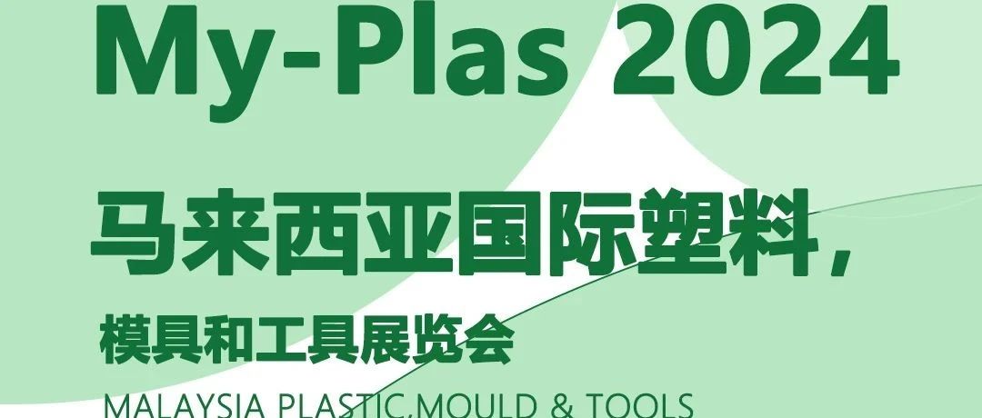 科信集團(tuán)丨My-Plas 2024邀請(qǐng)函