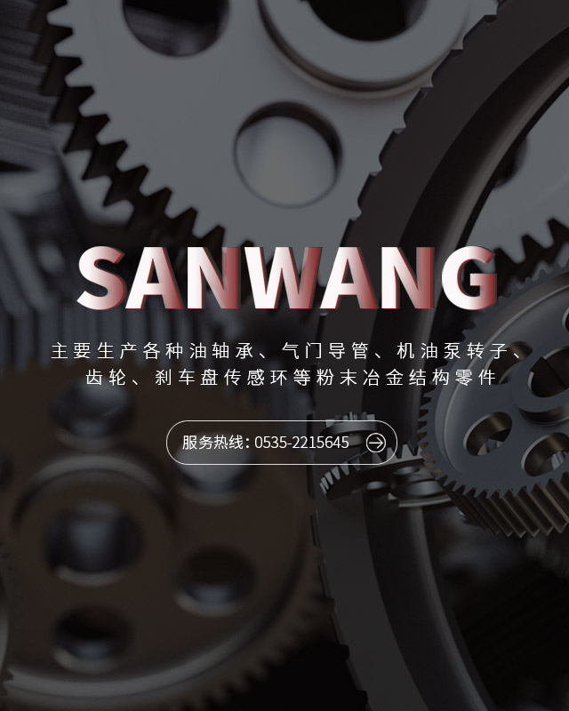 三王粉末冶金 三王粉末冶金