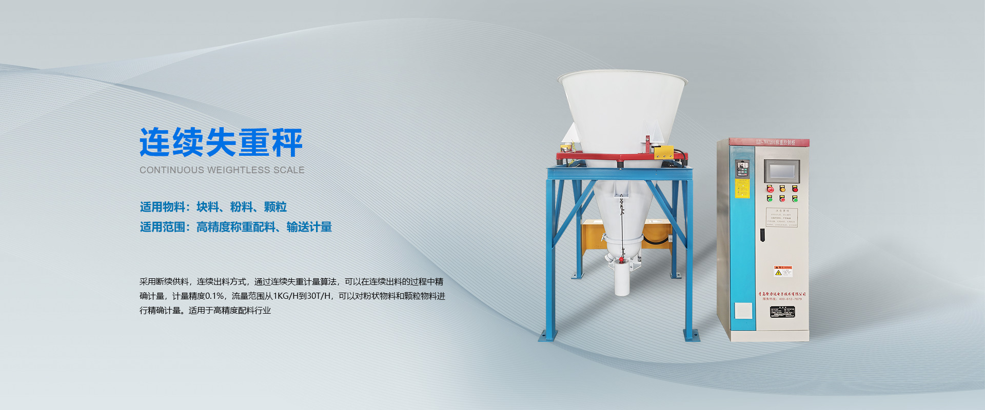 連續(xù)失重秤