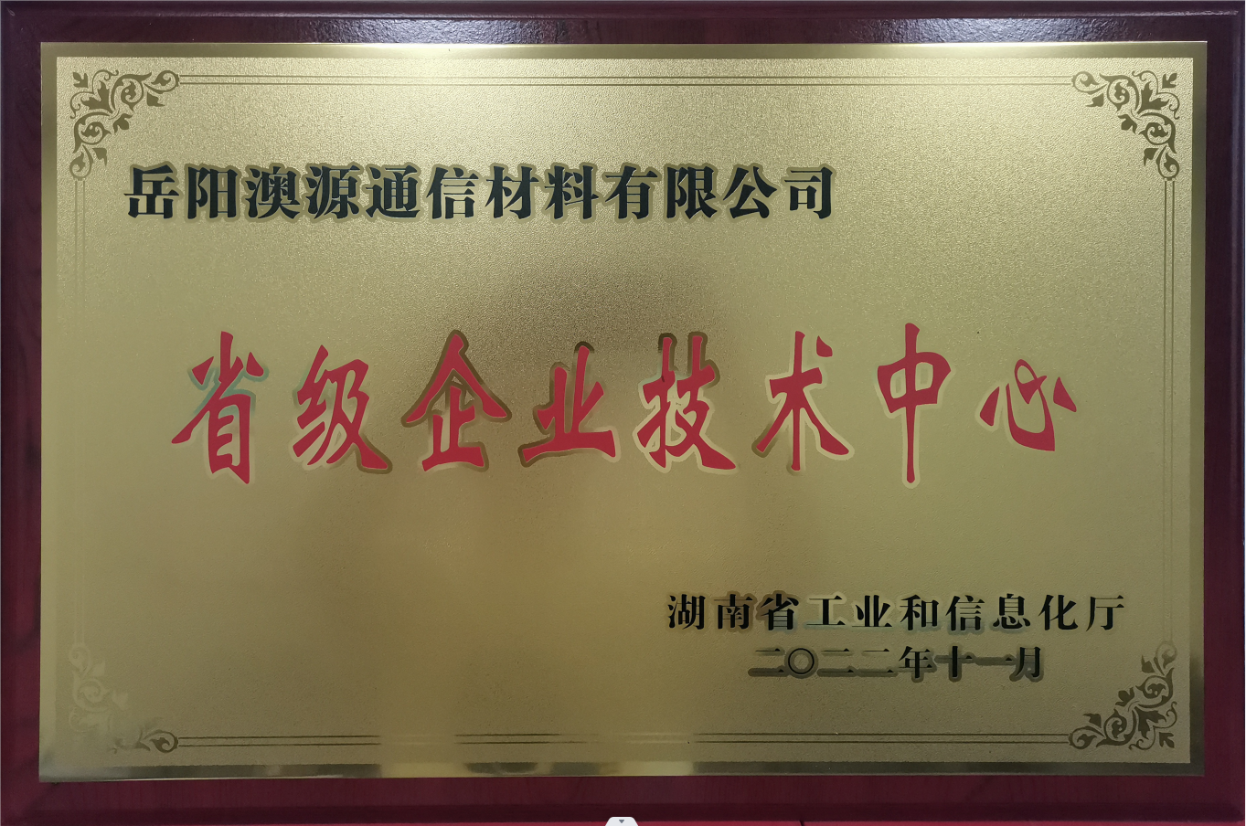 省級(jí)企業(yè)技術(shù)中心