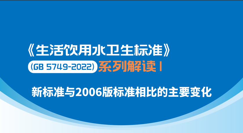 新版《生活飲用水衛(wèi)生標(biāo)準(zhǔn)》4月1日正式實(shí)施，圖解新標(biāo)有哪些變化