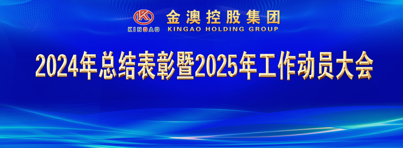 金澳集團(tuán)隆重舉行2024年總結(jié)表彰暨2025年工作動(dòng)員大會