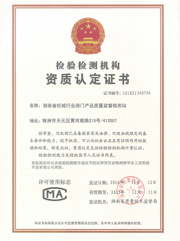 10.檢驗檢測機構資質認定證書