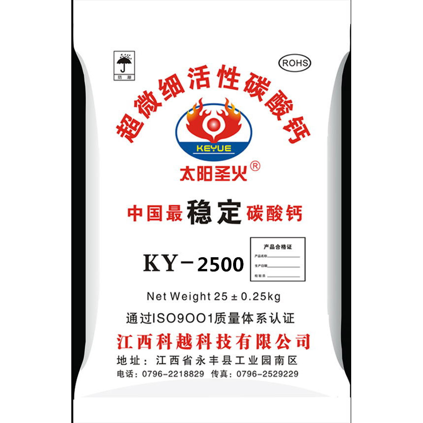 超微細活性碳酸鈣KY-2500