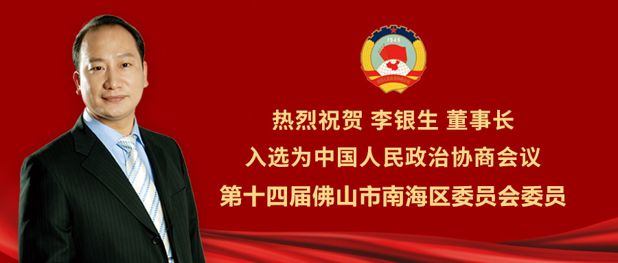 熱烈祝賀威力獅集團董事長李銀生入選為“第十四屆佛山市南海區政協委員”