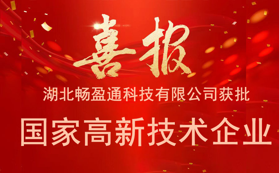 湖北暢盈通科技有限公司成功獲批國家高新技術企業