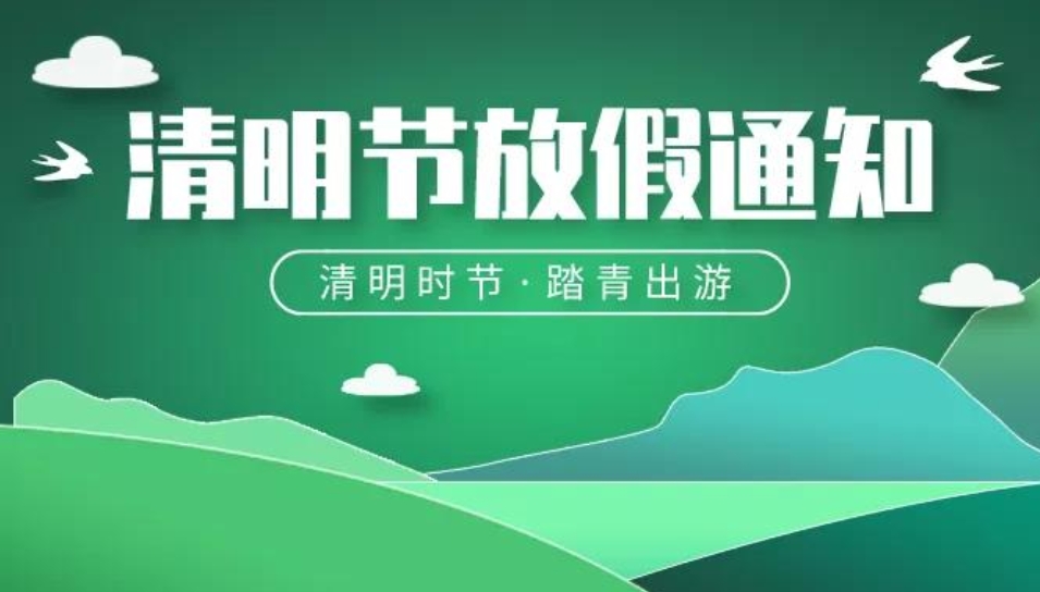 js345线路检测（苏州）有限公司2024清明节放假通知