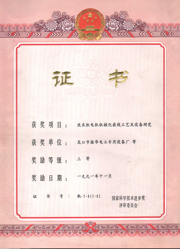 1991年國家科技進步三等獎證書