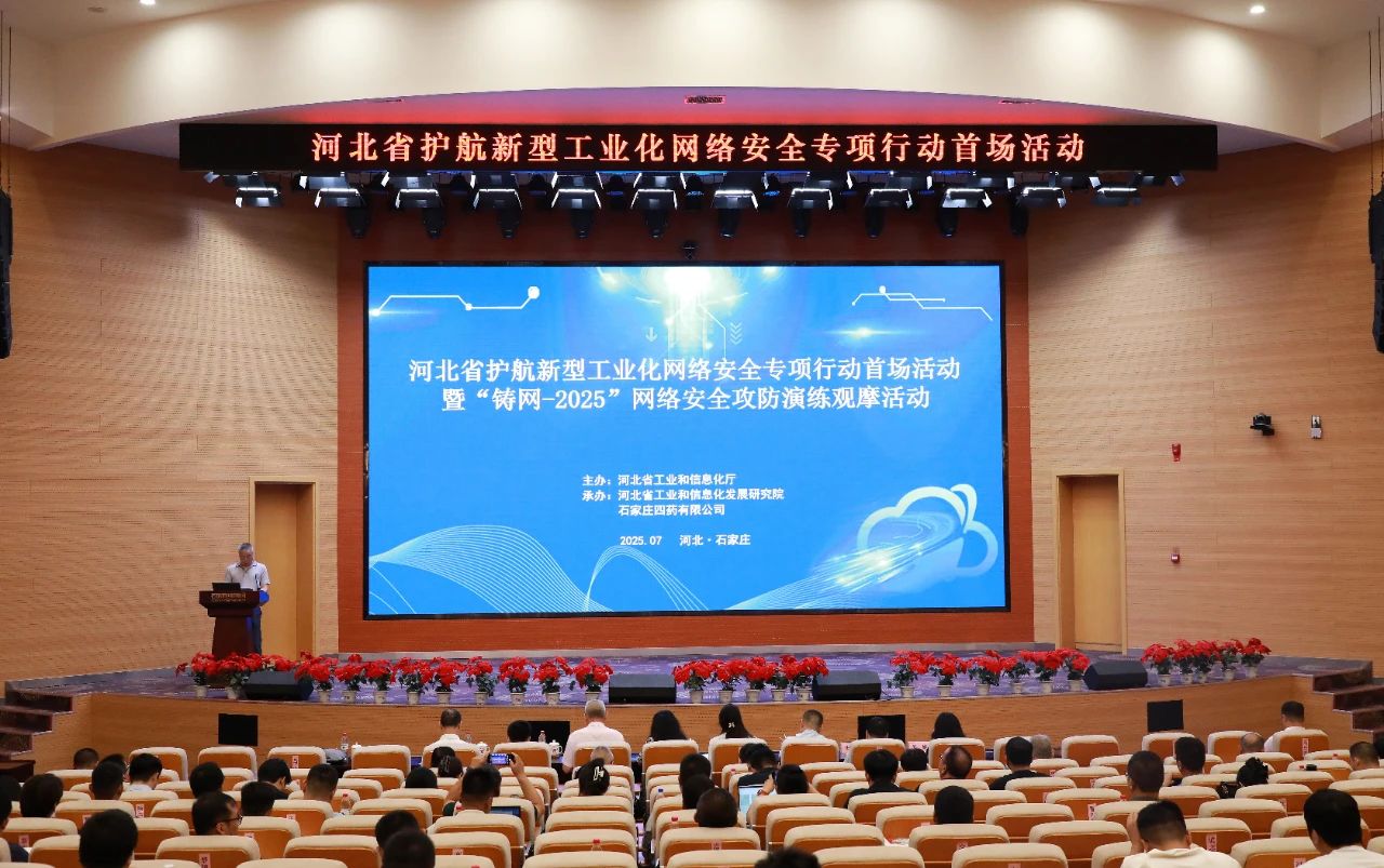 省护航新型工业化网络安全专项行动首场活动暨“铸网-2025”网络安全应急演练观摩活动在星空·xingkong「中国」官方网站举行 省护航新型工业化网络安全专项行动首场活动暨“铸网-2025”网络安全应急演练观摩活动在星空·xingkong「中国」官方网站举行