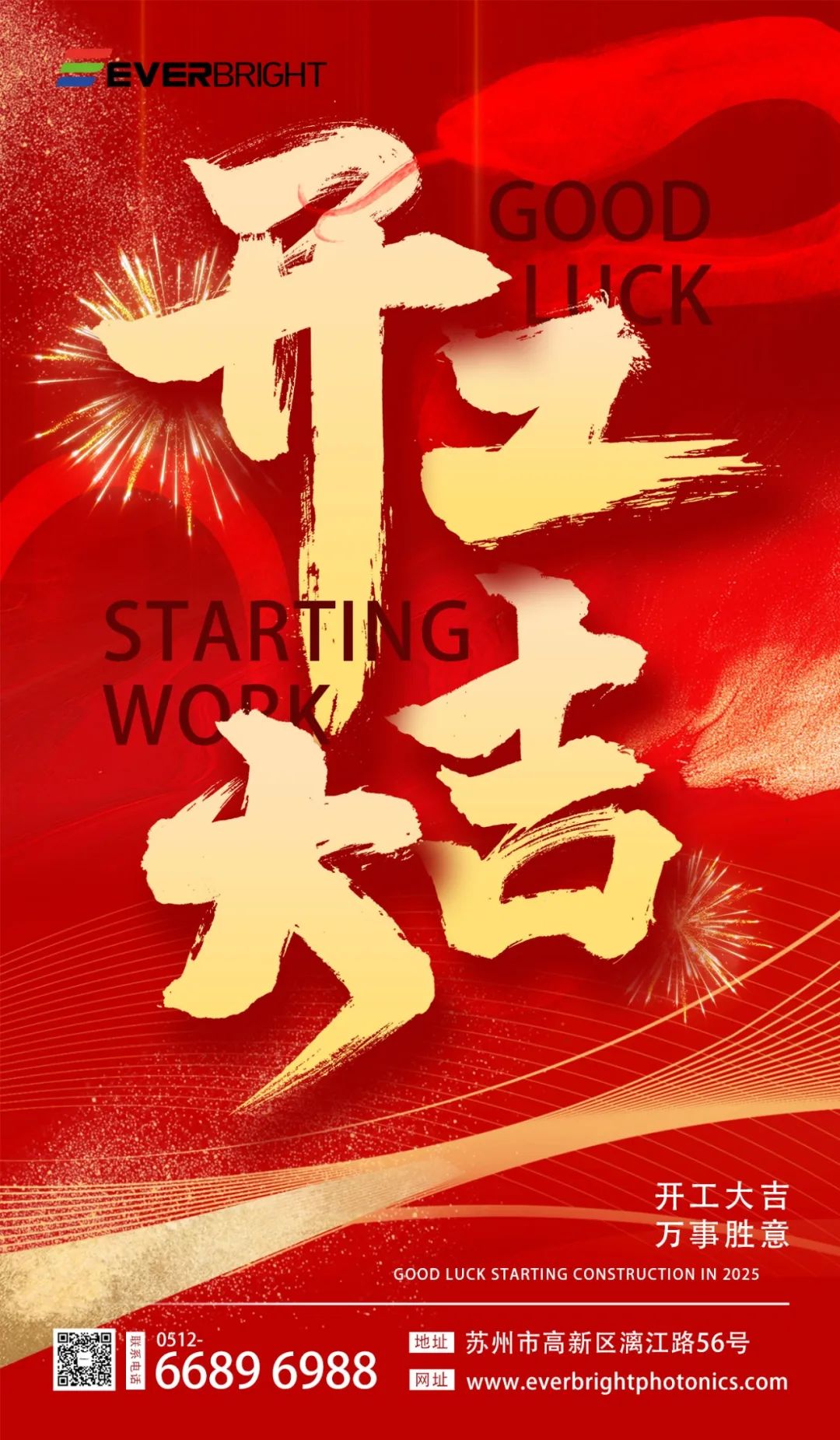 开工大吉丨蛇年启新程，奋进攀高峰！