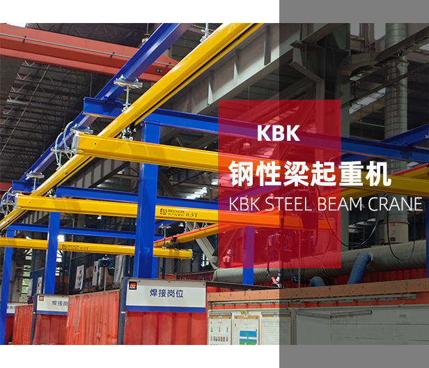 KBK鋼性梁起重機