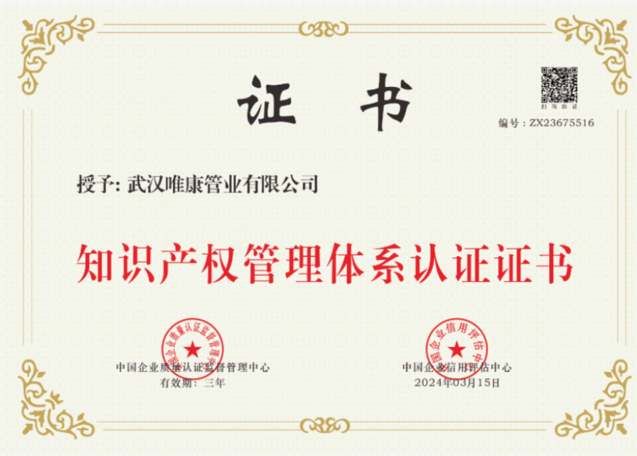知識產(chǎn)權(quán)管理體系認證證書