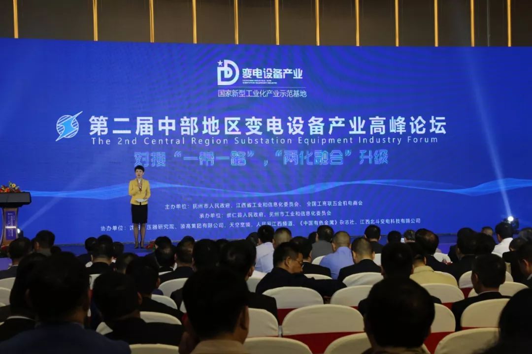  第二屆中部地區變電設備產業高峰論壇在撫州舉行