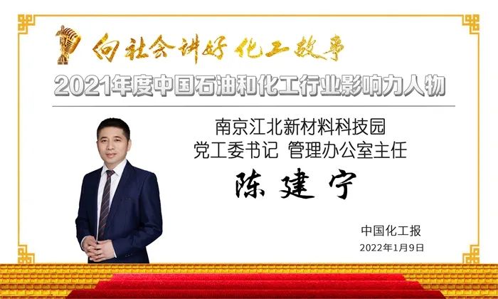 2021年度石油和化工行業(yè)影響力人物——南京江北新材料科技園黨工委書記陳建寧