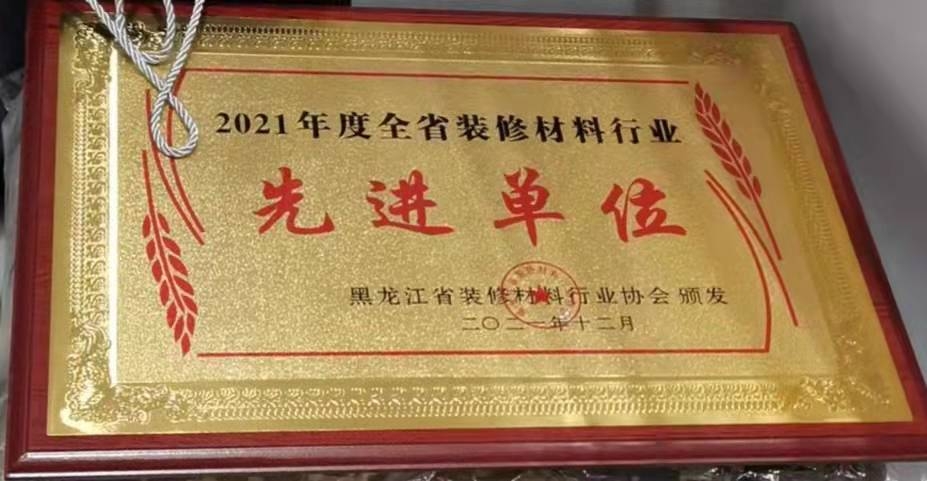 2021年度全省裝修材料行業先進單位