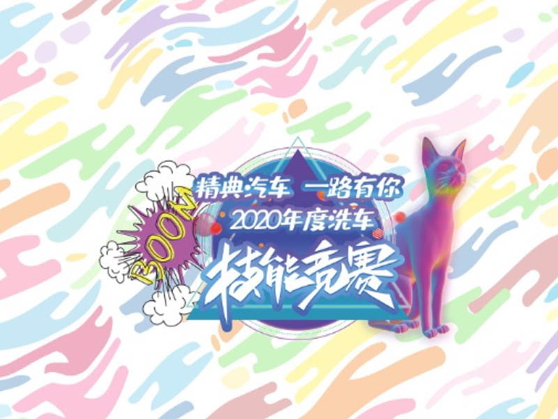 2020年度精典汽車洗車技能競(jìng)技總決賽圓滿結(jié)束！