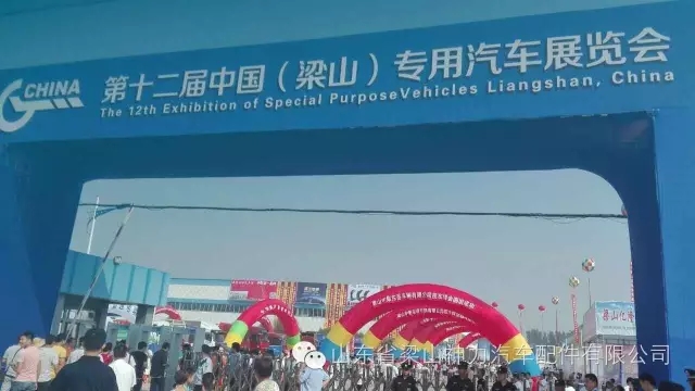 十二屆梁山專(zhuān)用汽車(chē)展覽會(huì ) 圓滿(mǎn)成功！