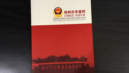 鄭州市車(chē)管所畫(huà)冊(cè)設(shè)計(jì)