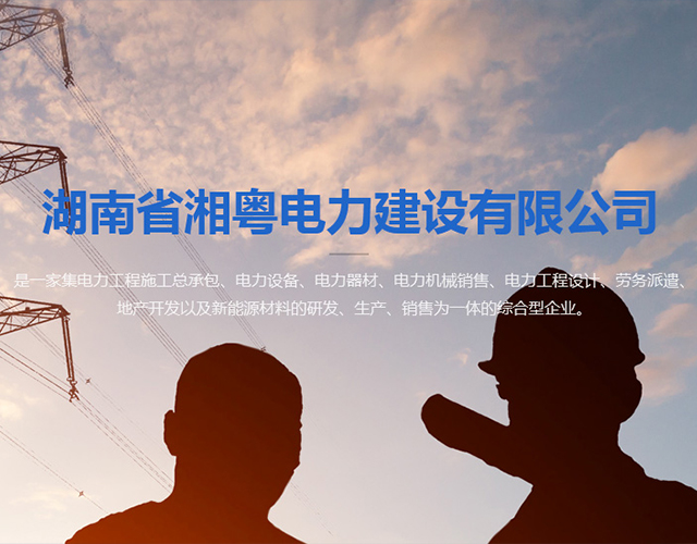 湖南省湘粤电力建设有限公司
