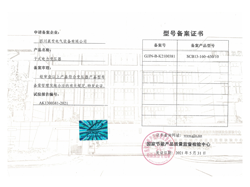 干式電力變壓器型號(hào)備案證書(shū)