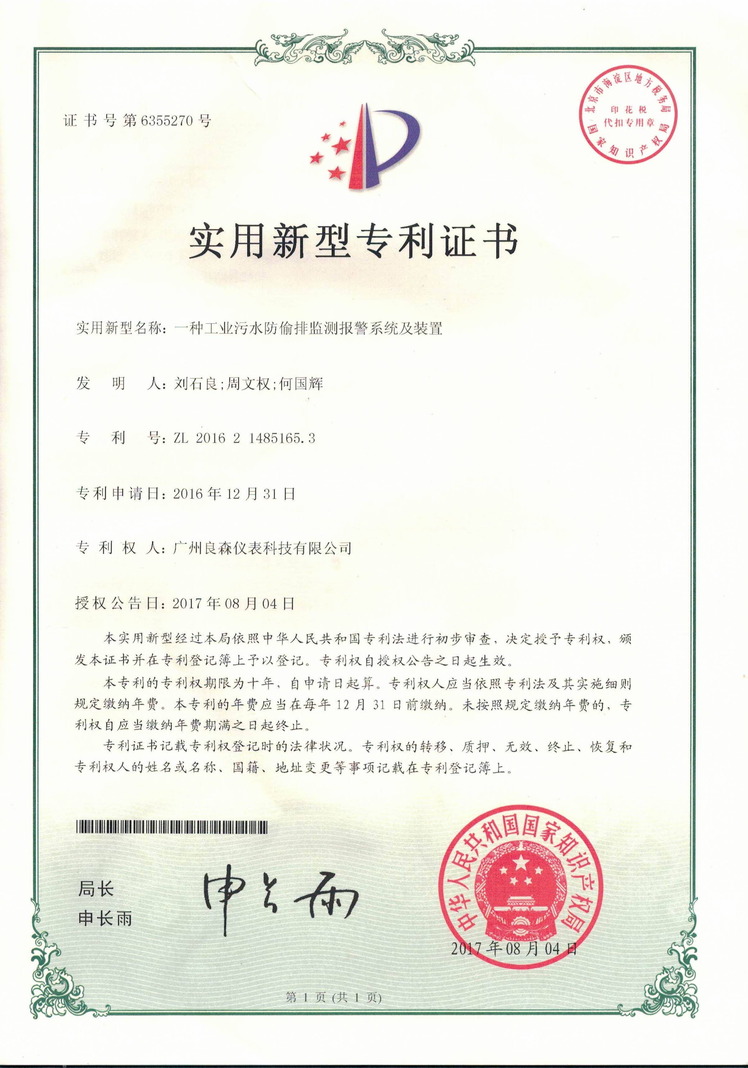 工業(yè)污水防偷排監(jiān)測報警系統(tǒng)及裝置專利證書