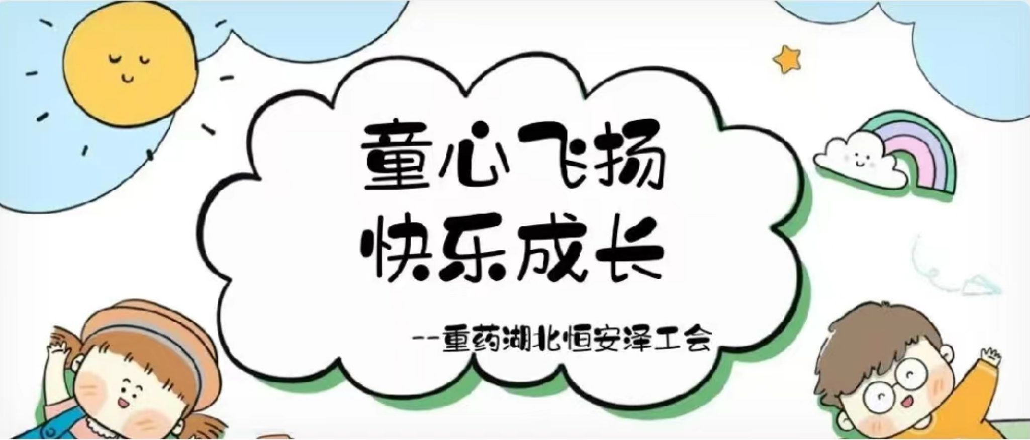 知心大姐〡重藥湖北恒安澤工會(huì)開(kāi)展“童心飛揚(yáng) 快樂(lè)成長(zhǎng)”兒童節(jié)關(guān)愛(ài)主題活動(dòng)