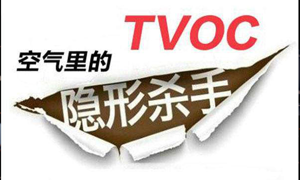 VOC、VOCs和TVOC讲解