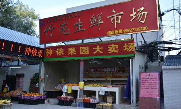 竹苑生鮮市場(chǎng)開業(yè)