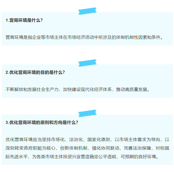 關(guān)于優(yōu)化營商環(huán)境的知識點，你get了嗎？丨營商環(huán)境應(yīng)知應(yīng)會