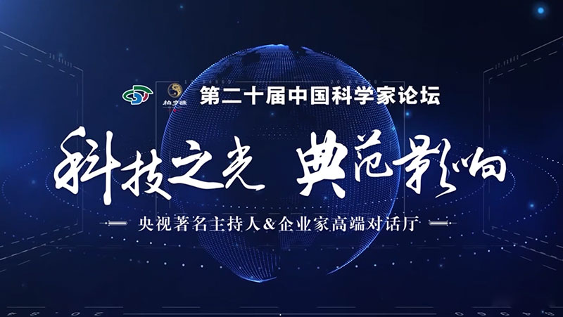 第二十屆中國科學家論壇-科技之光