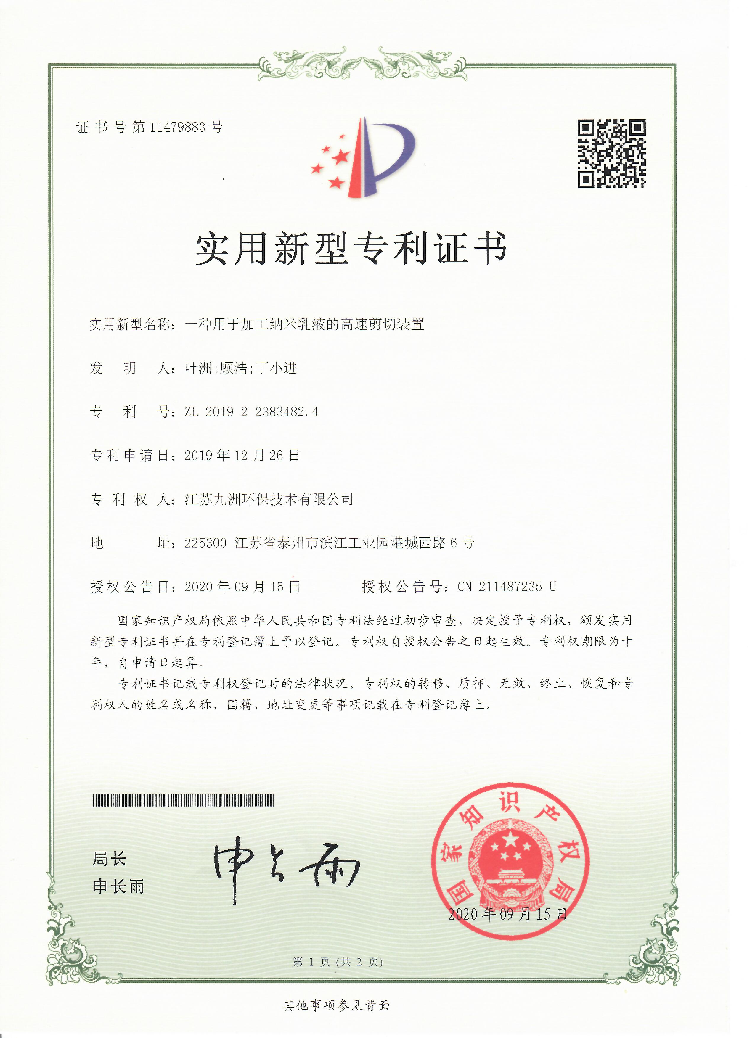 使用新型专利-一种用于加工纳米乳液的高速剪切装置