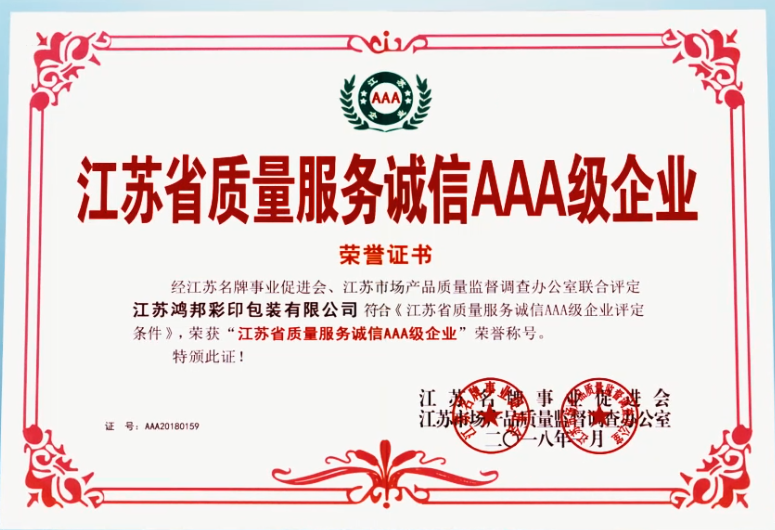 江苏省质量服务AAA企业