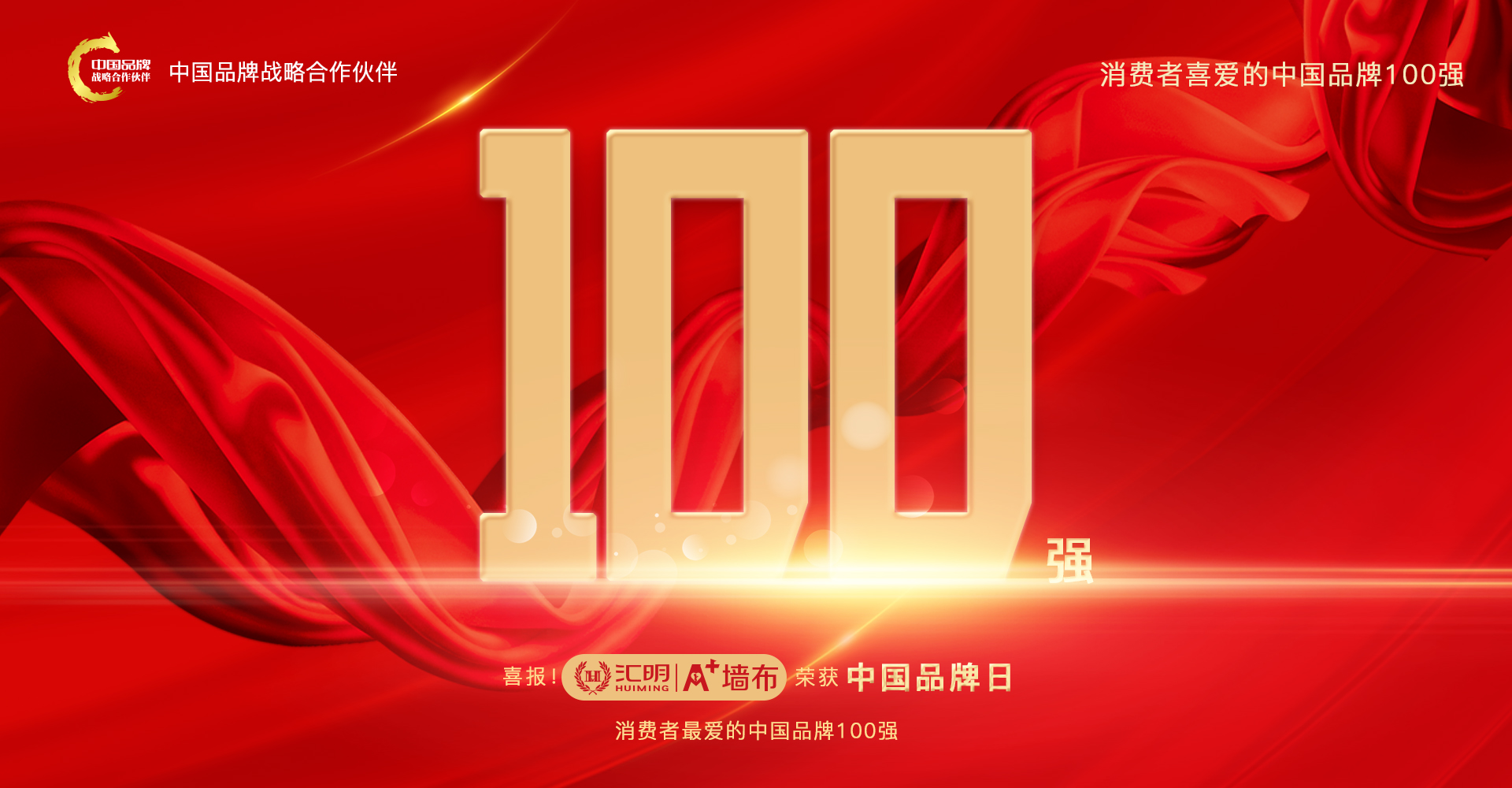 匯明榮獲中國品牌日消費者最愛的中國品牌100強