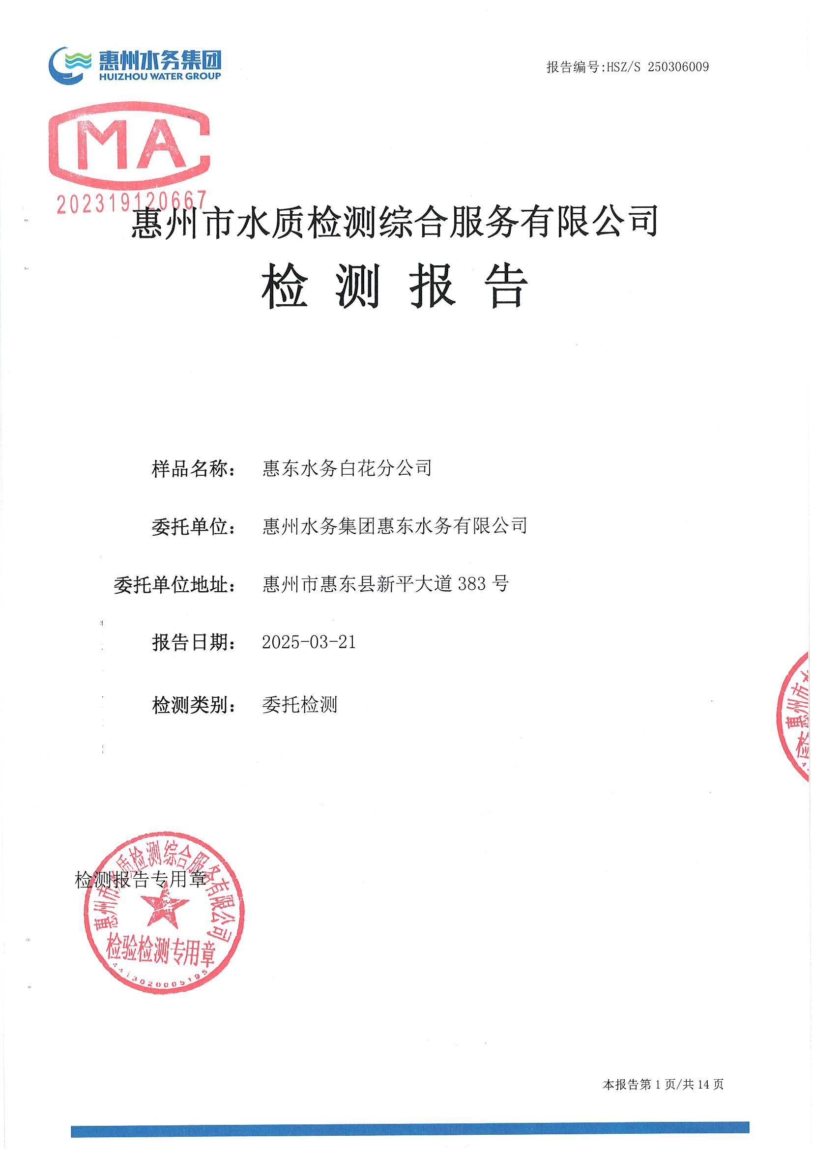 2025年3月份水質(zhì)檢測報告（白花分公司）