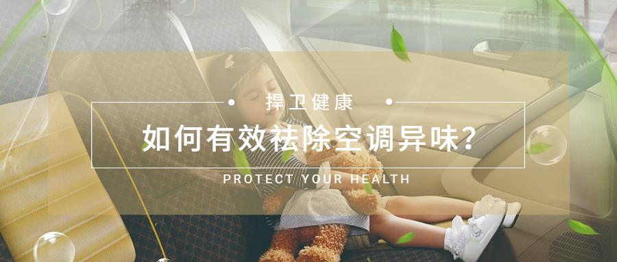 如何有效祛除空調異味？