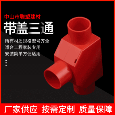 帶蓋三通