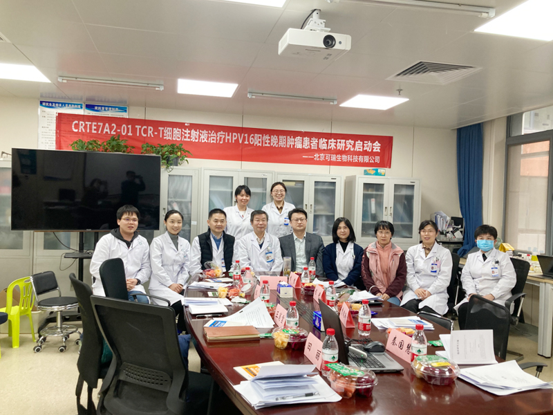 临床试验 | 可瑞生物首款自主研发针对HPV16靶点的TCR-T创新药临床试验启动会顺利召开