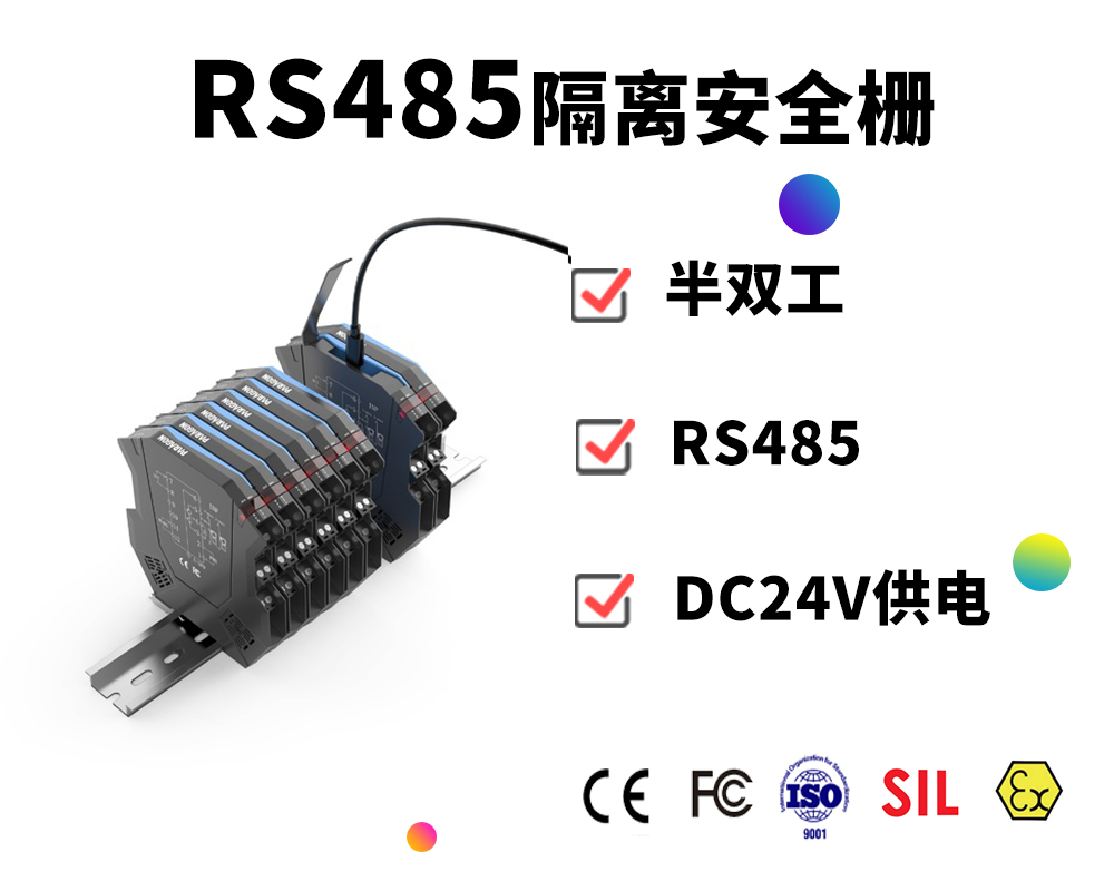 PRG-2200-RS485（半雙工）隔離式安全柵