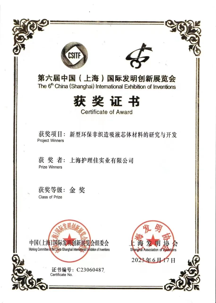 喜訊 | 護(hù)理佳專(zhuān)利榮獲第六屆中國(guó)（上海）國(guó)際發(fā)明創(chuàng)新展覽會(huì)金獎(jiǎng)