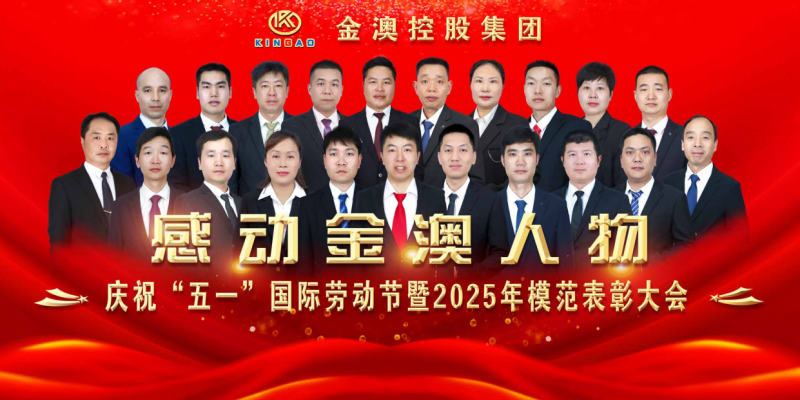 金澳集團(tuán)隆重召開(kāi)慶祝“五一”國(guó)際勞動(dòng)節(jié)暨2025年勞動(dòng)模范、五一勞動(dòng)獎(jiǎng)?wù)卤碚么髸?huì)