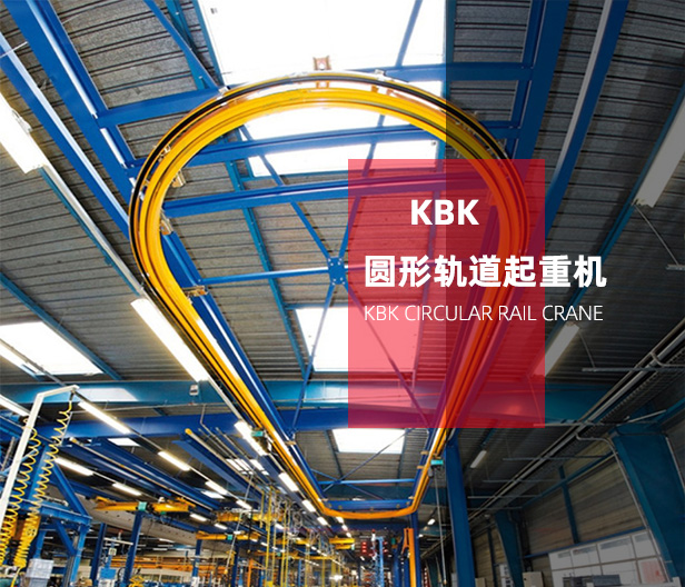 KBK圓形軌道起重機